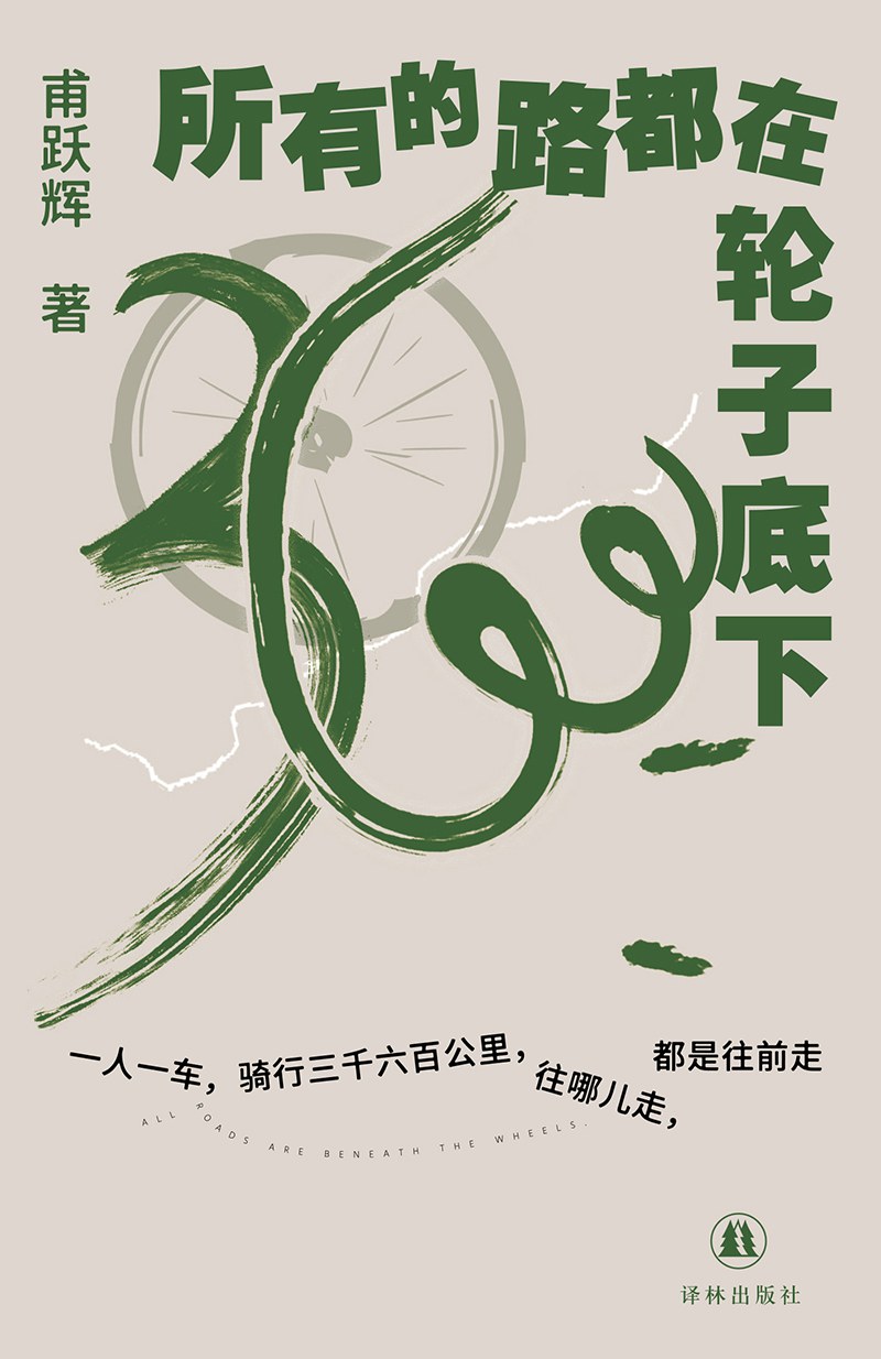 所有的路都在轮子底下