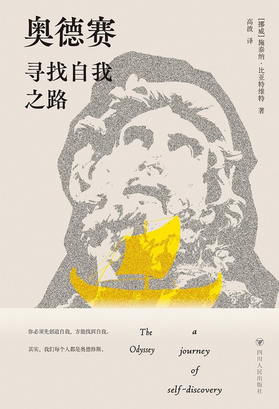奥德赛:寻找自我之路